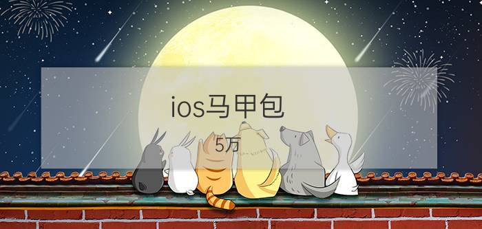 ios马甲包 5万 包过 ios怎样上架马甲包？